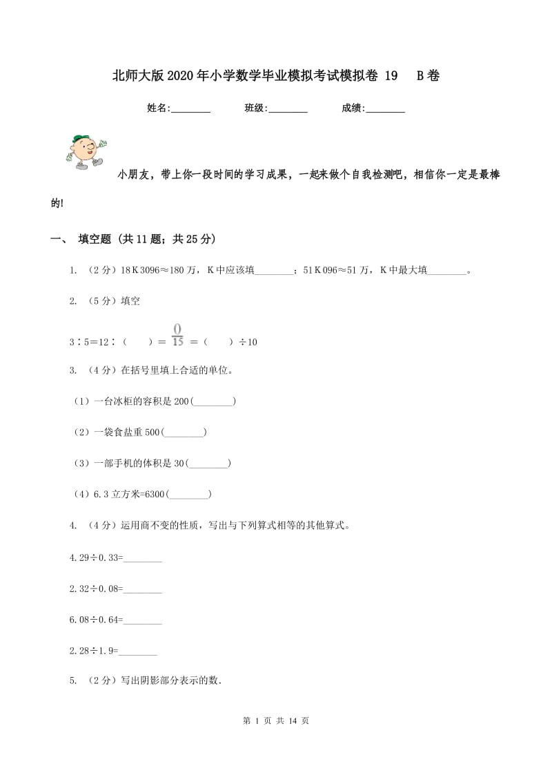 北师大版2020年小学数学毕业模拟考试模拟卷 19 B卷.doc_第1页