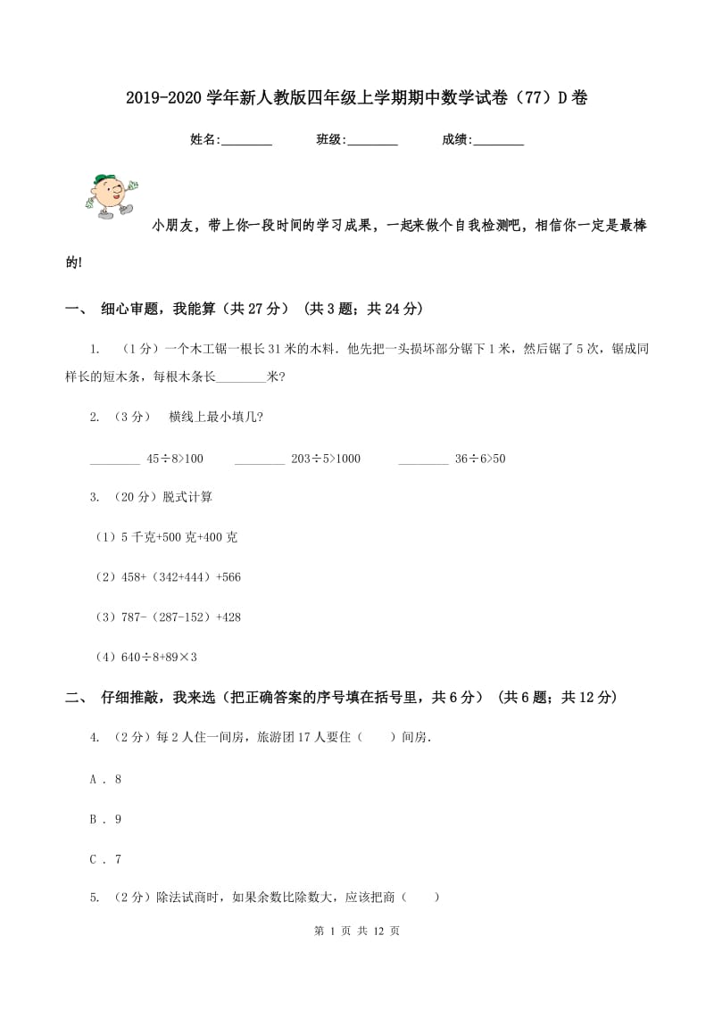 2019-2020学年新人教版四年级上学期期中数学试卷（77）D卷.doc_第1页