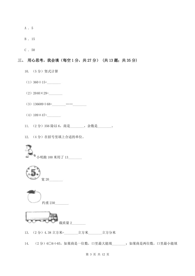 2019-2020学年新人教版四年级上学期期中数学试卷（77）D卷.doc_第3页