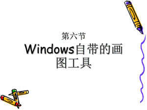 Windows自带的画图工具.ppt