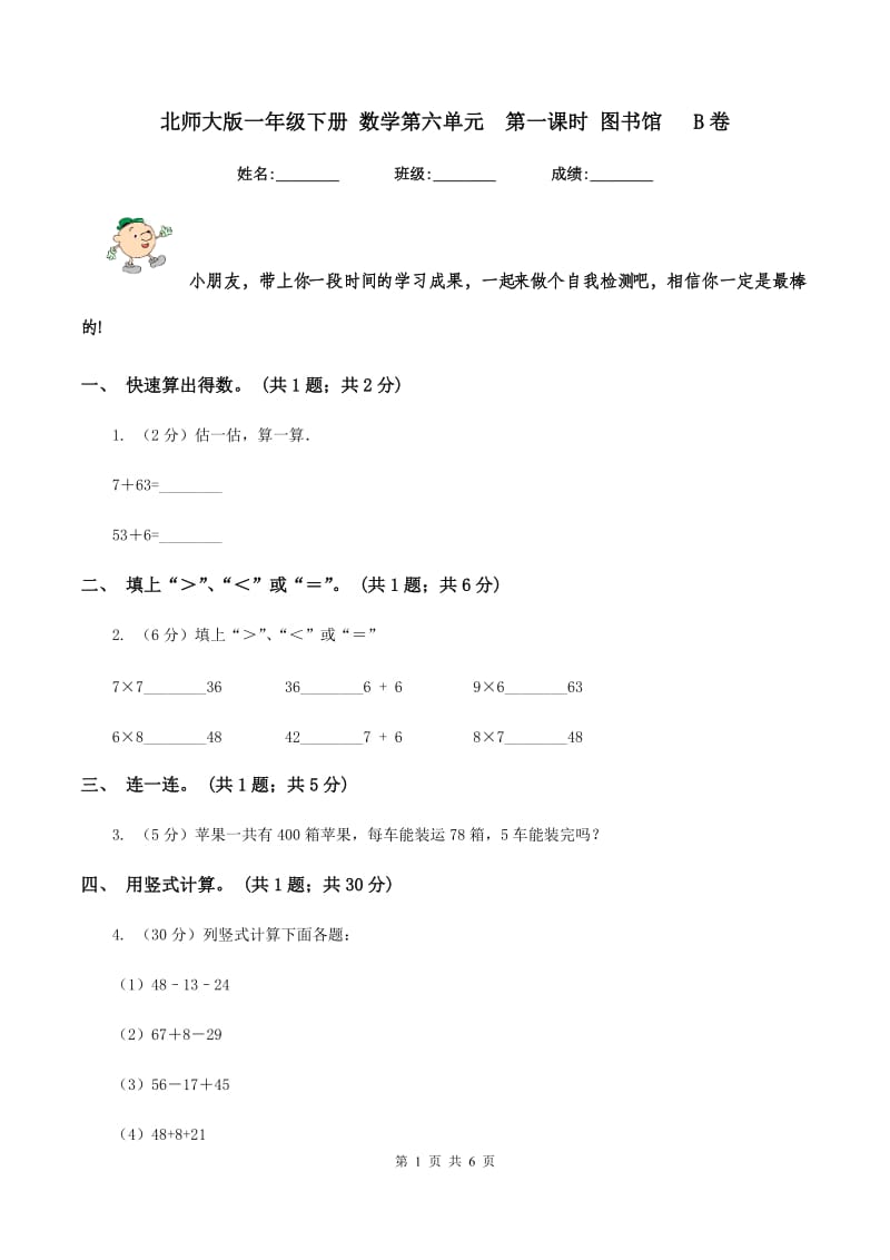 北师大版一年级下册 数学第六单元 第一课时 图书馆 B卷.doc_第1页