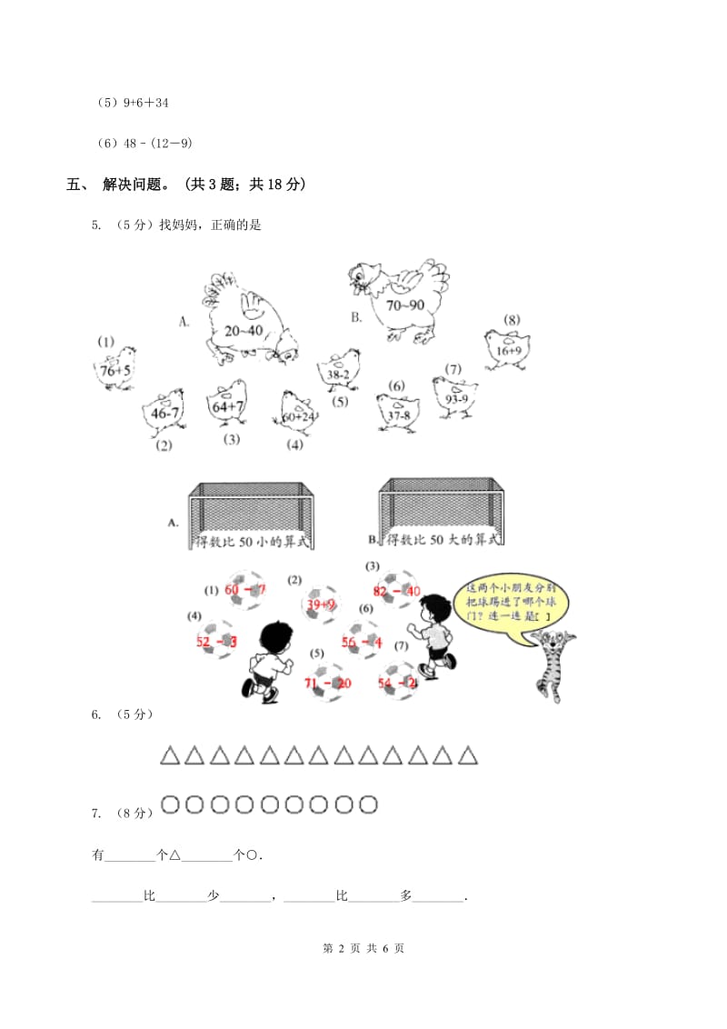 北师大版一年级下册 数学第六单元 第一课时 图书馆 B卷.doc_第2页