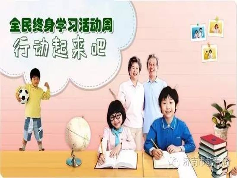 《全民終身教育》PPT課件.ppt_第1頁(yè)