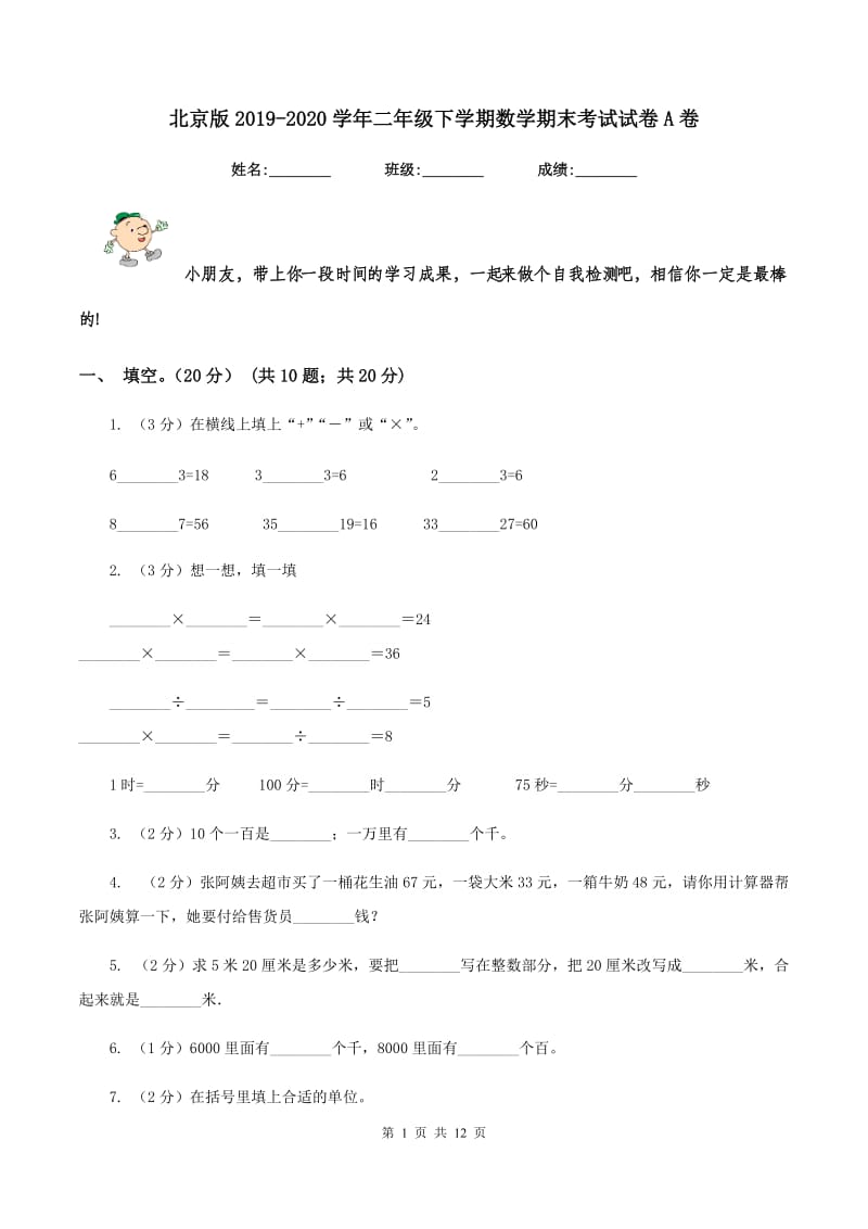 北京版2019-2020学年二年级下学期数学期末考试试卷A卷.doc_第1页