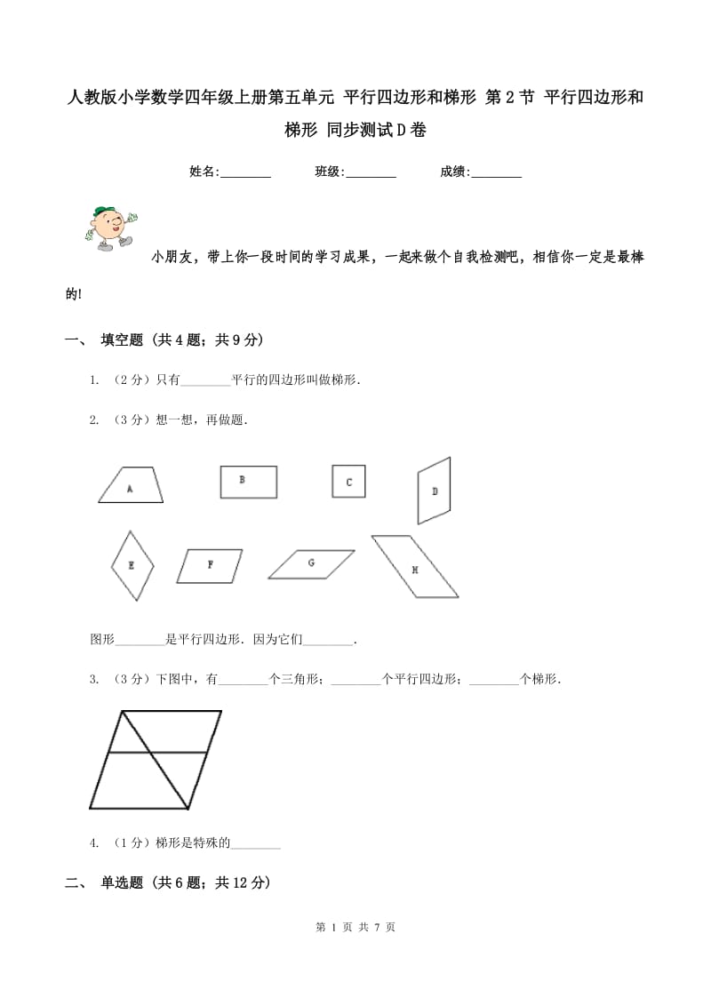 人教版小学数学四年级上册第五单元 平行四边形和梯形 第2节 平行四边形和梯形 同步测试D卷.doc_第1页