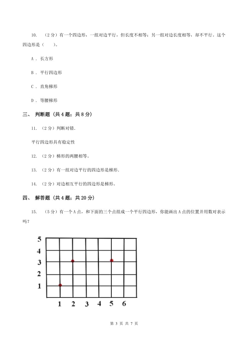 人教版小学数学四年级上册第五单元 平行四边形和梯形 第2节 平行四边形和梯形 同步测试D卷.doc_第3页