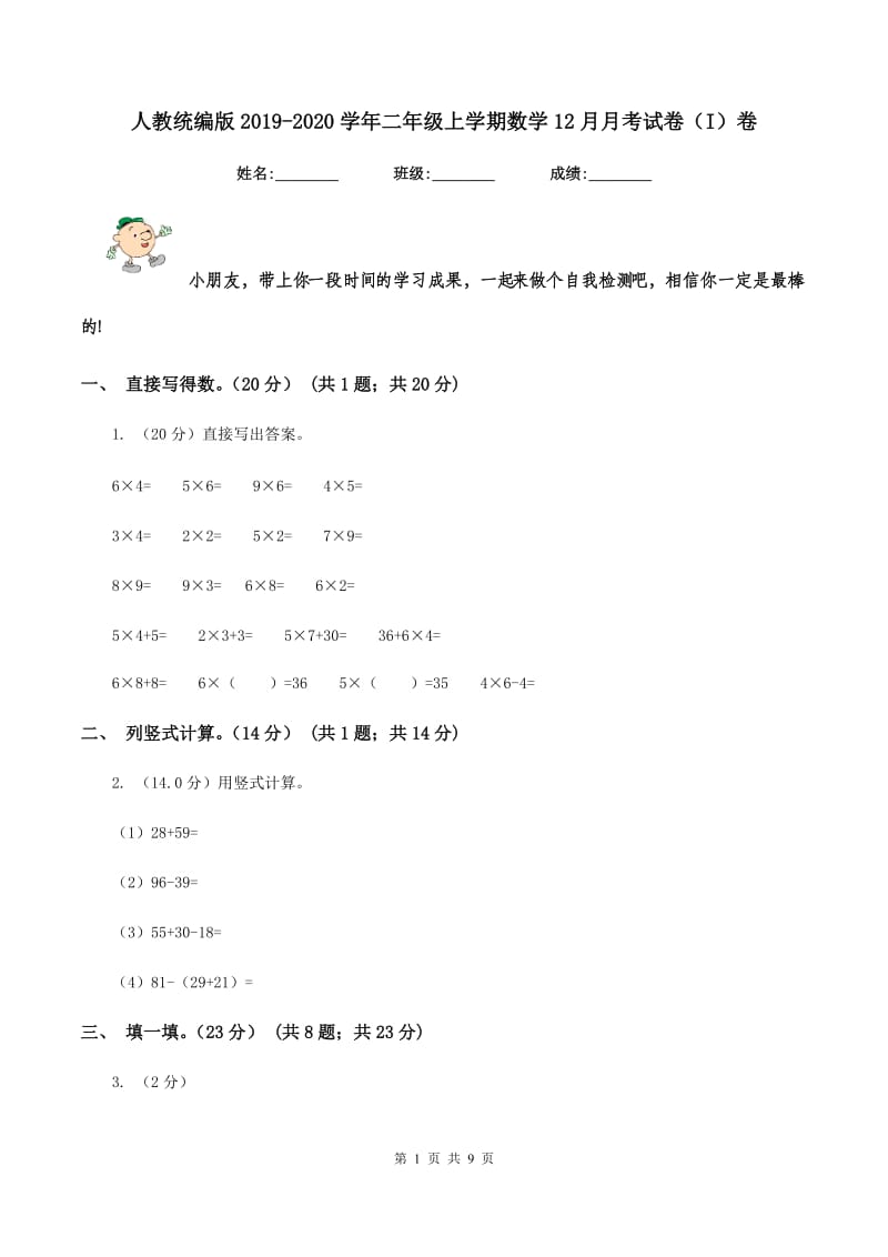 人教统编版2019-2020学年二年级上学期数学12月月考试卷（I）卷.doc_第1页