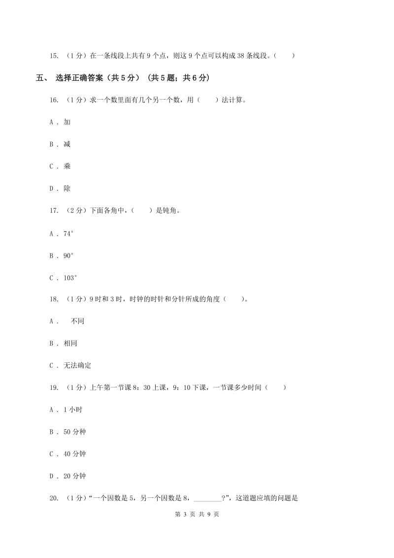 人教统编版2019-2020学年二年级上学期数学12月月考试卷（I）卷.doc_第3页