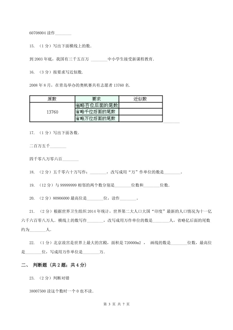 人教版小学数学四年级上册第一单元 大数的认识 第一节 亿以内数的认识 同步测试（I）卷.doc_第3页