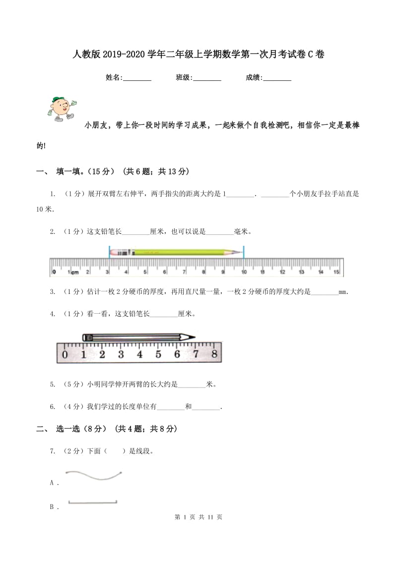 人教版2019-2020学年二年级上学期数学第一次月考试卷C卷.doc_第1页