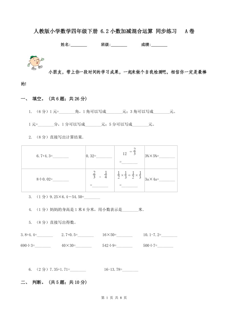 人教版小学数学四年级下册 6.2小数加减混合运算 同步练习 A卷.doc_第1页