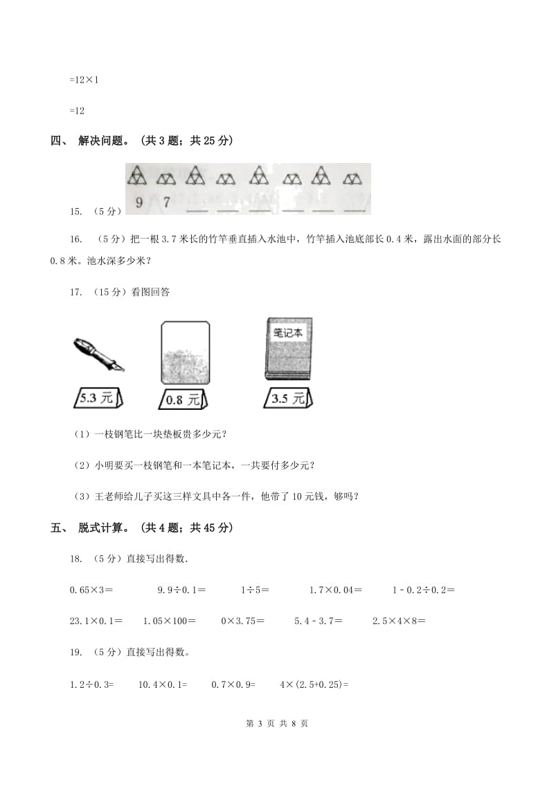 人教版小学数学四年级下册 6.2小数加减混合运算 同步练习 A卷.doc_第3页