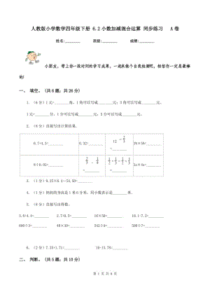 人教版小學(xué)數(shù)學(xué)四年級(jí)下冊(cè) 6.2小數(shù)加減混合運(yùn)算 同步練習(xí) A卷.doc