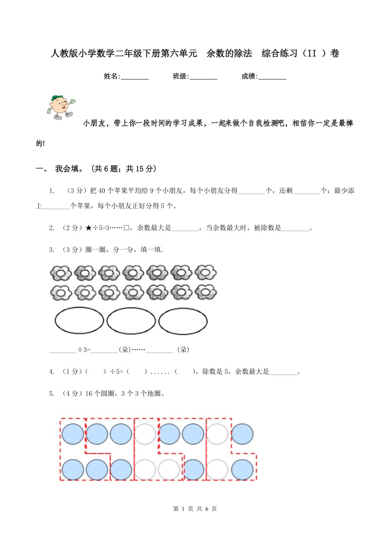 人教版小学数学二年级下册第六单元 余数的除法 综合练习（II ）卷.doc_第1页