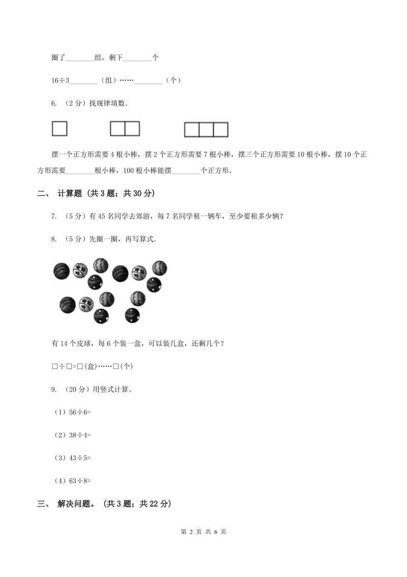 人教版小学数学二年级下册第六单元 余数的除法 综合练习（II ）卷.doc_第2页