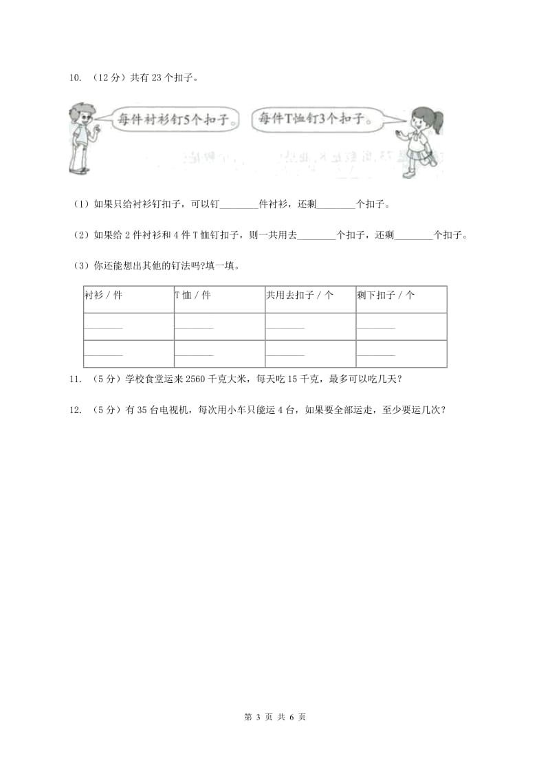 人教版小学数学二年级下册第六单元 余数的除法 综合练习（II ）卷.doc_第3页