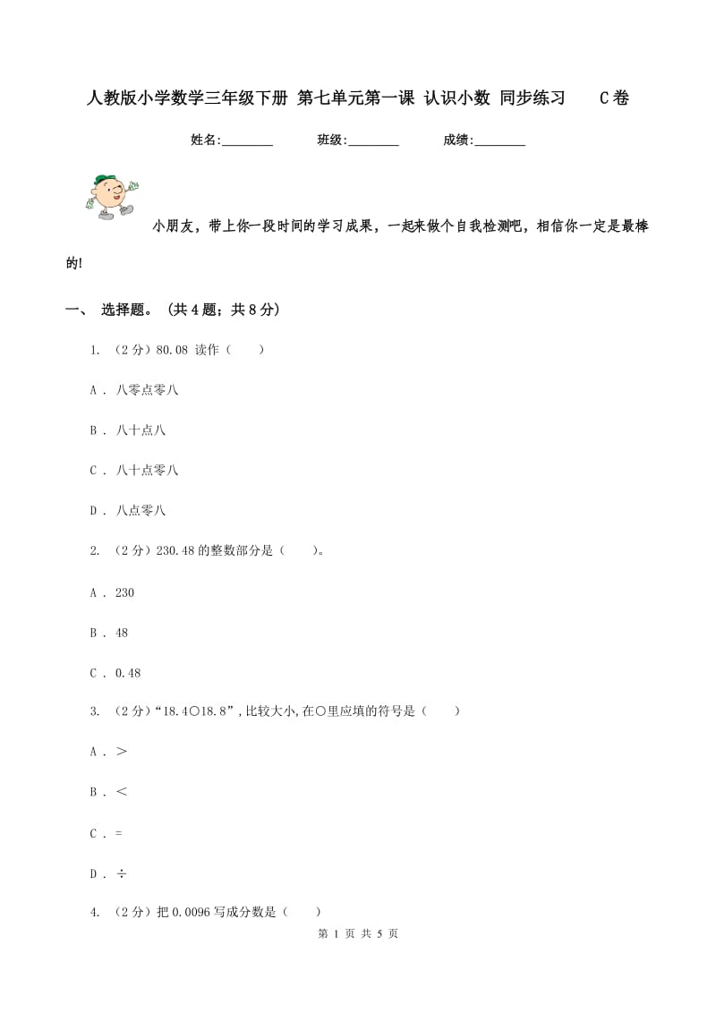 人教版小学数学三年级下册 第七单元第一课 认识小数 同步练习 C卷.doc_第1页