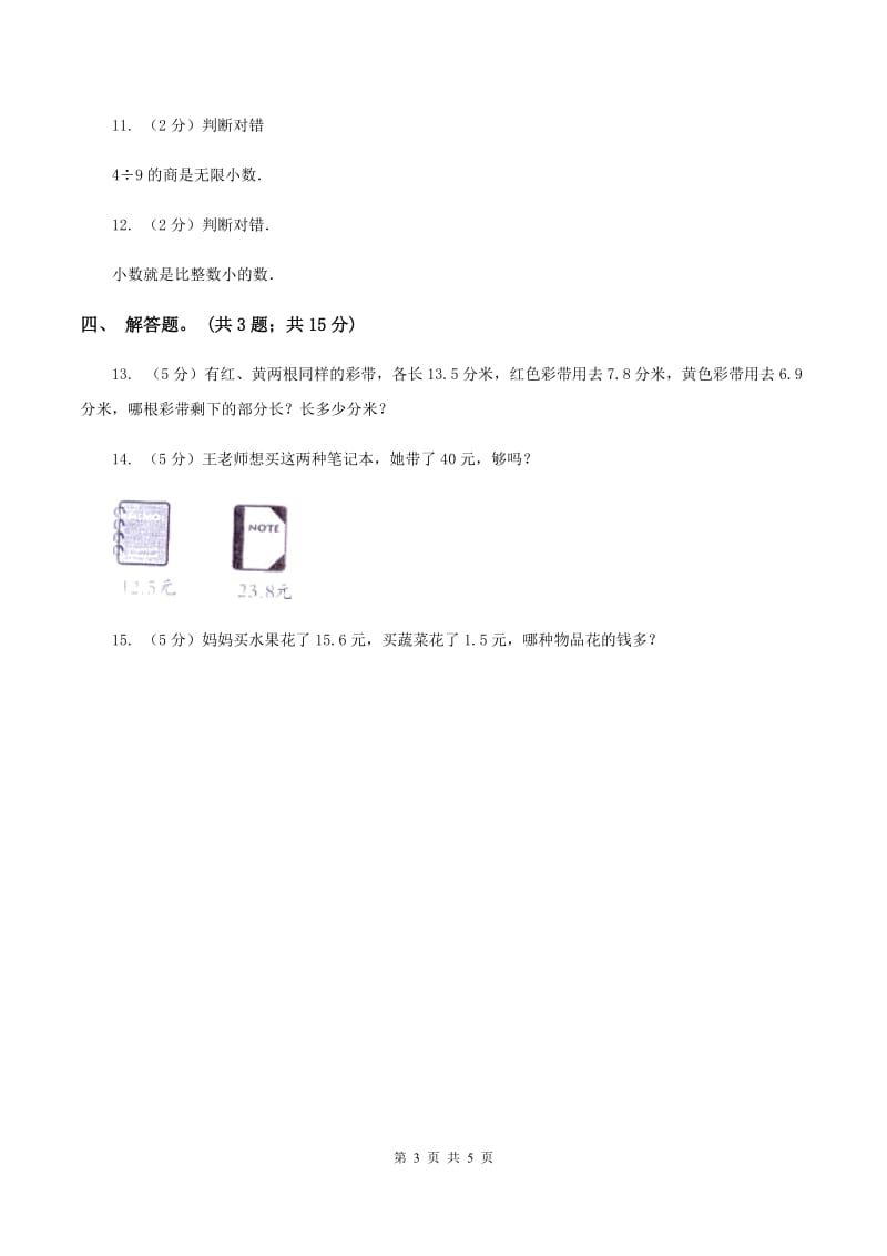 人教版小学数学三年级下册 第七单元第一课 认识小数 同步练习 C卷.doc_第3页