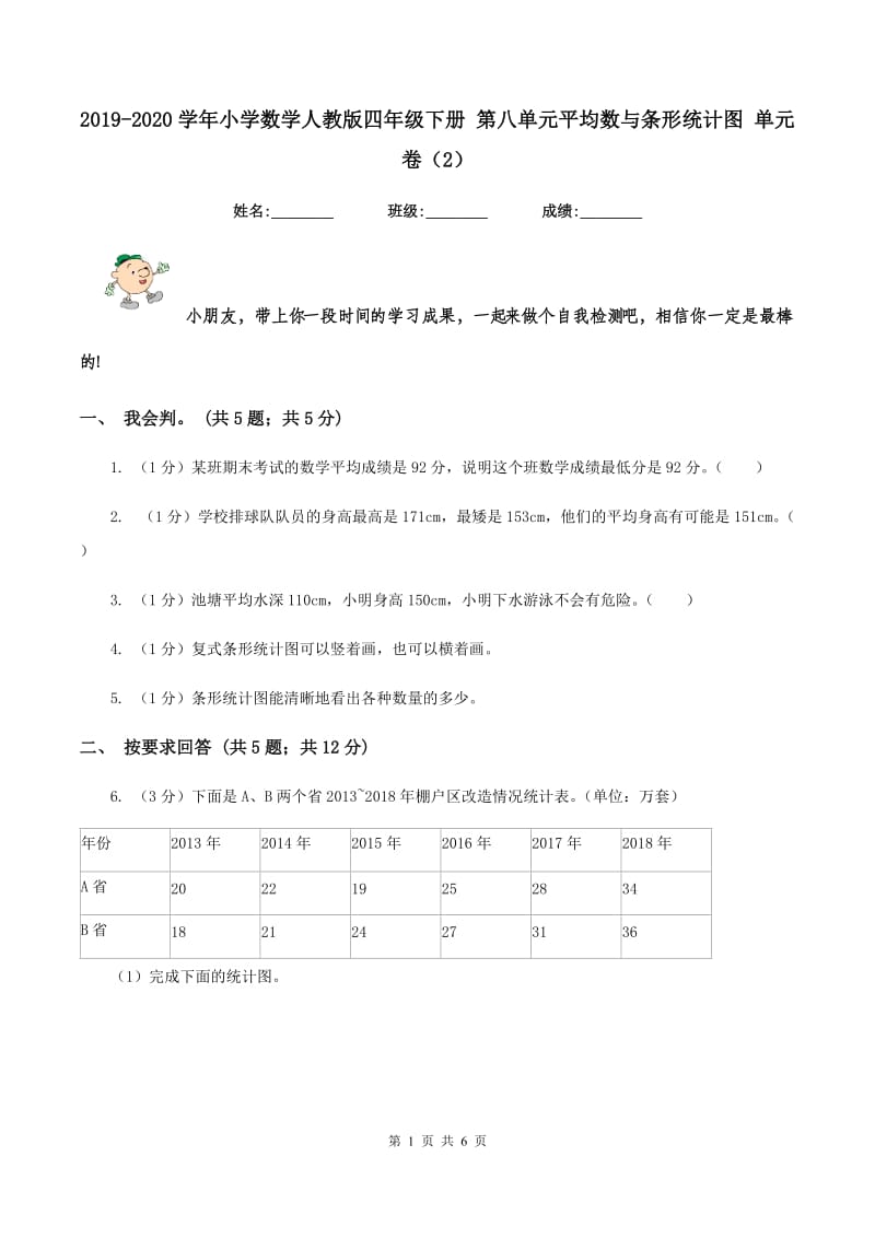 2019-2020学年小学数学人教版四年级下册 第八单元平均数与条形统计图 单元卷（2）.doc_第1页