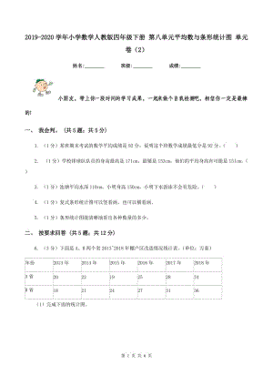 2019-2020學(xué)年小學(xué)數(shù)學(xué)人教版四年級下冊 第八單元平均數(shù)與條形統(tǒng)計圖 單元卷（2）.doc