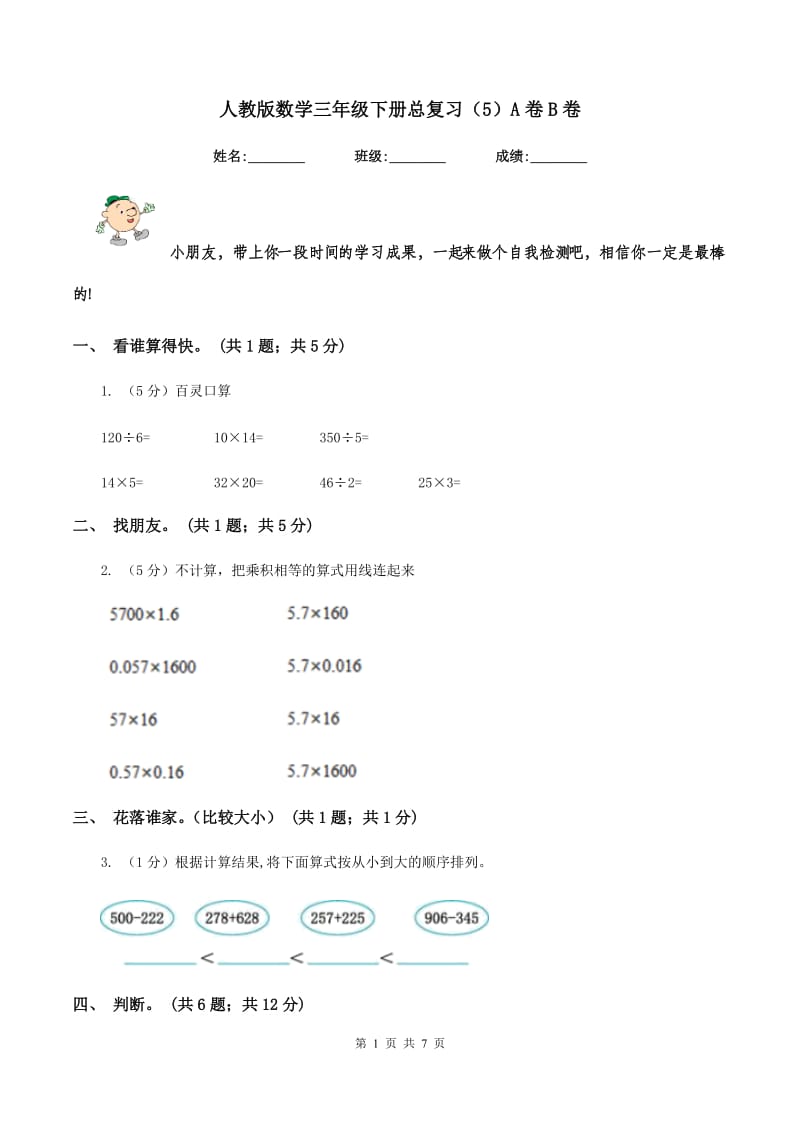 人教版数学三年级下册总复习（5）A卷B卷.doc_第1页