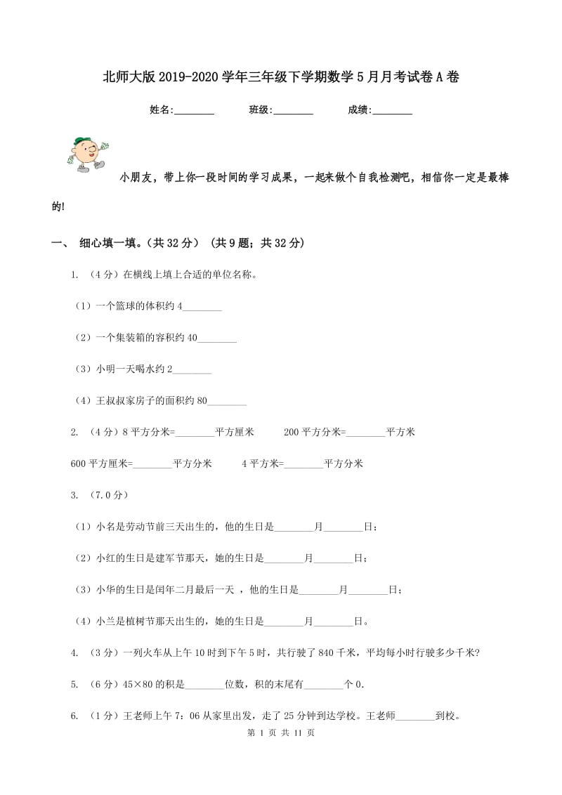 北师大版2019-2020学年三年级下学期数学5月月考试卷A卷.doc_第1页