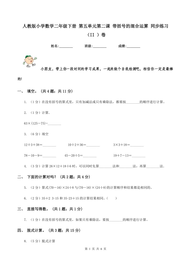 人教版小学数学二年级下册 第五单元第二课 带括号的混合运算 同步练习 （II ）卷.doc_第1页