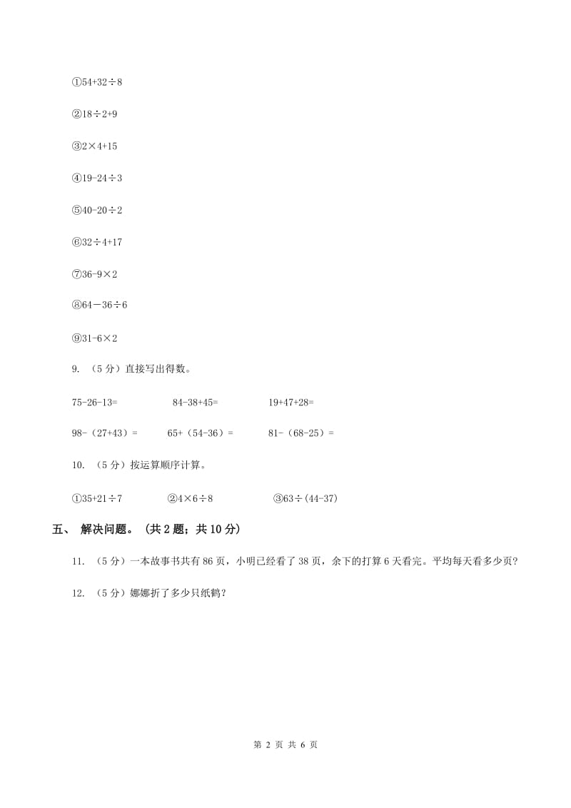 人教版小学数学二年级下册 第五单元第二课 带括号的混合运算 同步练习 （II ）卷.doc_第2页