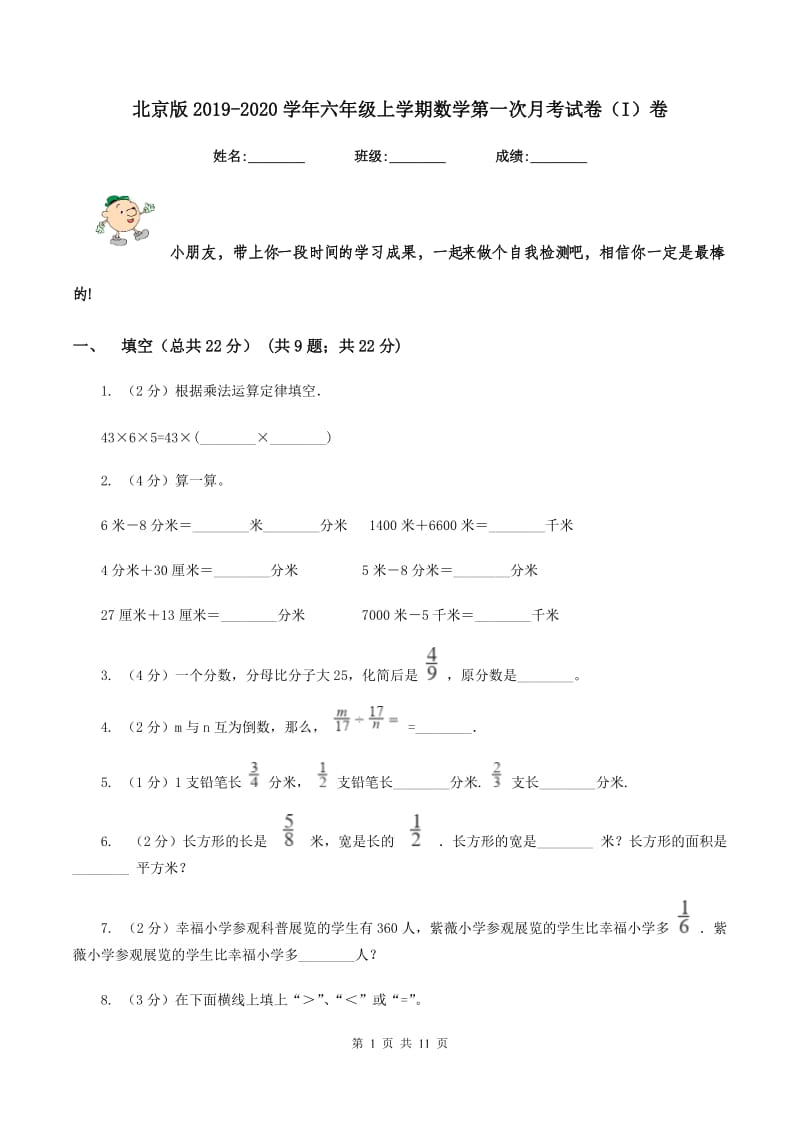 北京版2019-2020学年六年级上学期数学第一次月考试卷（I）卷.doc_第1页