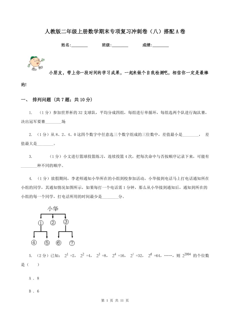 人教版二年级上册数学期末专项复习冲刺卷（八）搭配A卷.doc_第1页