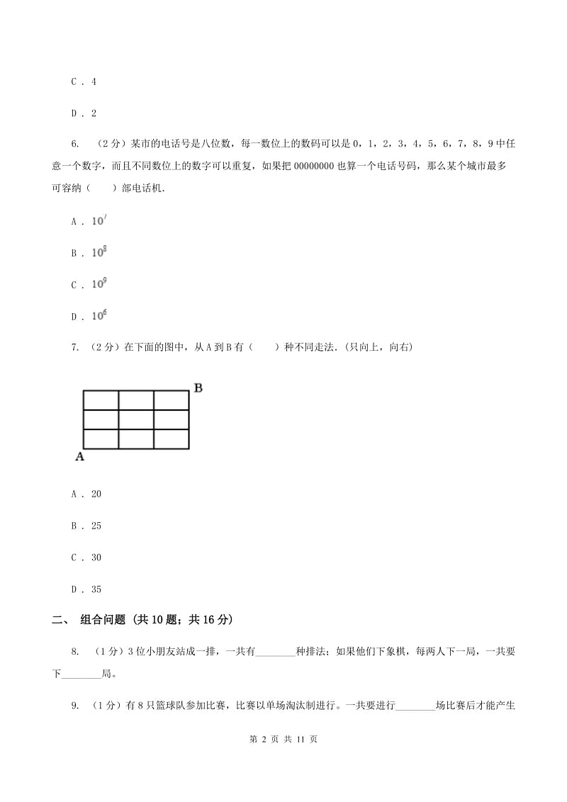 人教版二年级上册数学期末专项复习冲刺卷（八）搭配A卷.doc_第2页