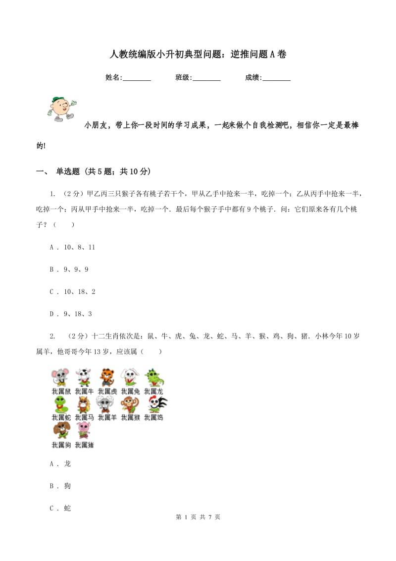 人教统编版小升初典型问题：逆推问题A卷.doc_第1页