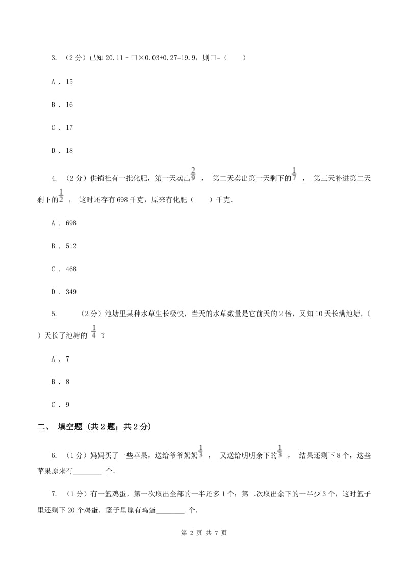 人教统编版小升初典型问题：逆推问题A卷.doc_第2页