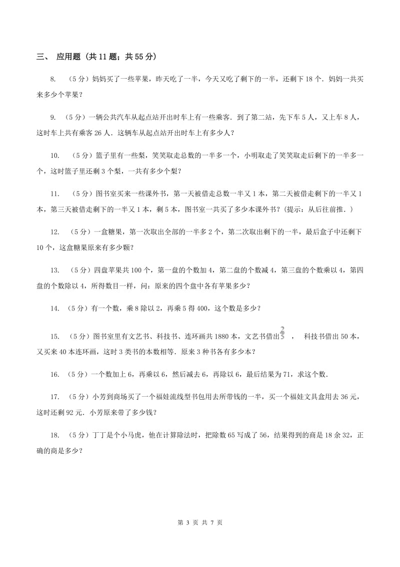 人教统编版小升初典型问题：逆推问题A卷.doc_第3页