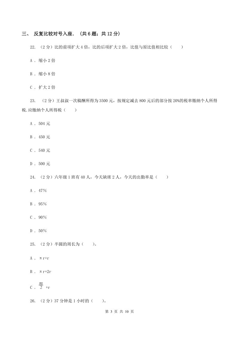 2019-2020学年新人教版六年级上学期期末数学复习试卷（10）A卷.doc_第3页