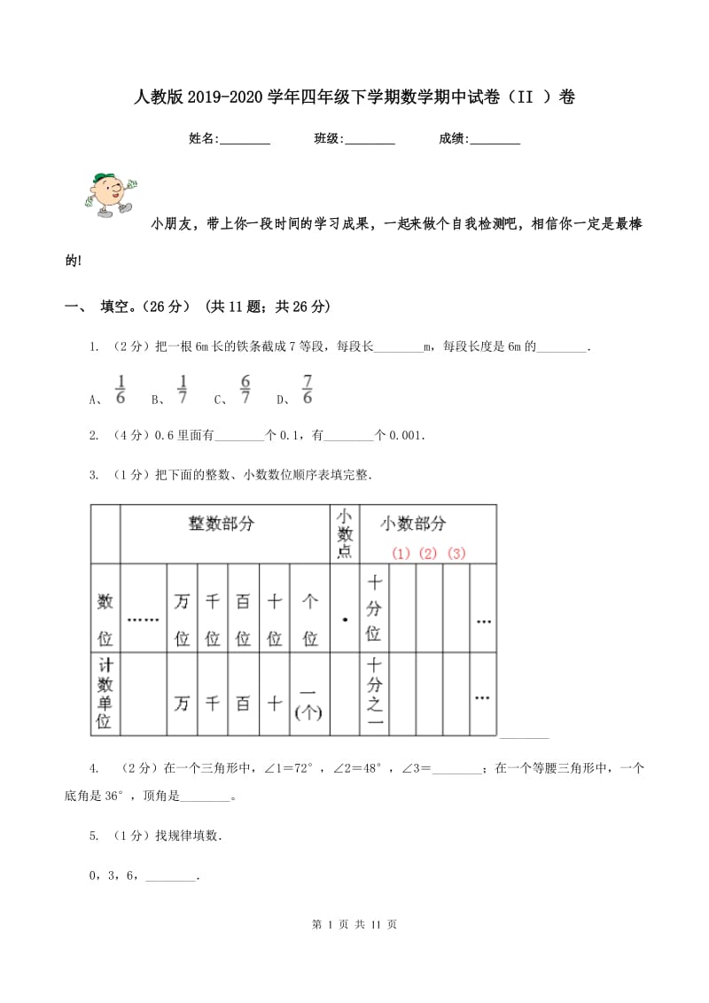 人教版2019-2020学年四年级下学期数学期中试卷（II ）卷.doc_第1页