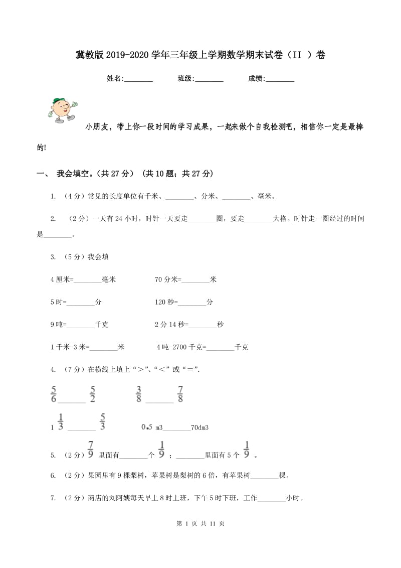 冀教版2019-2020学年三年级上学期数学期末试卷（II ）卷.doc_第1页