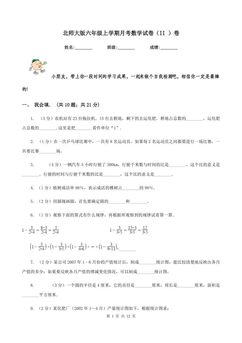 北师大版六年级上学期月考数学试卷（II ）卷.doc_第1页