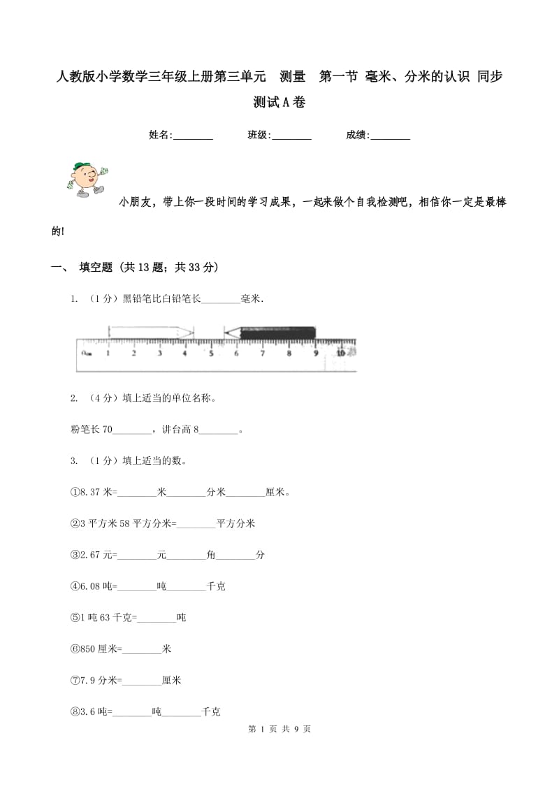 人教版小学数学三年级上册第三单元 测量 第一节 毫米、分米的认识 同步测试A卷.doc_第1页