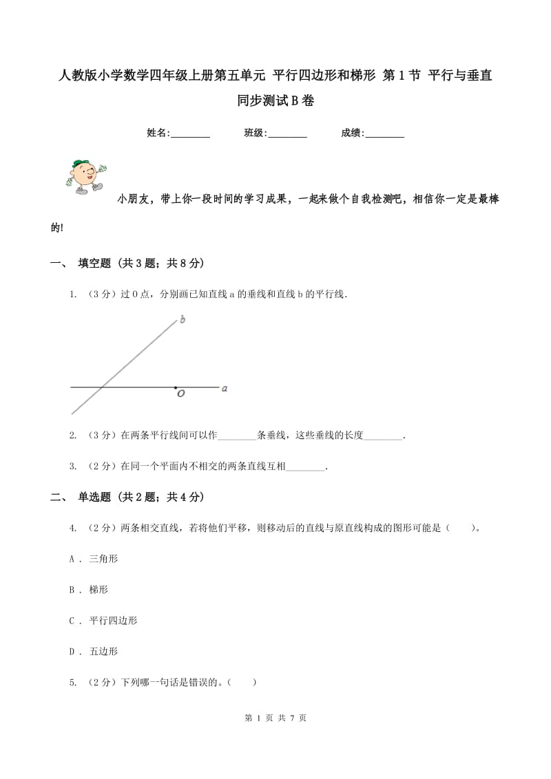 人教版小学数学四年级上册第五单元 平行四边形和梯形 第1节 平行与垂直 同步测试B卷.doc_第1页