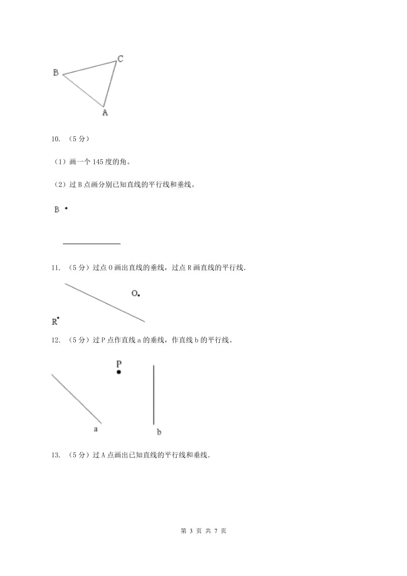 人教版小学数学四年级上册第五单元 平行四边形和梯形 第1节 平行与垂直 同步测试B卷.doc_第3页