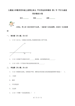 人教版小學數(shù)學四年級上冊第五單元 平行四邊形和梯形 第1節(jié) 平行與垂直 同步測試B卷.doc