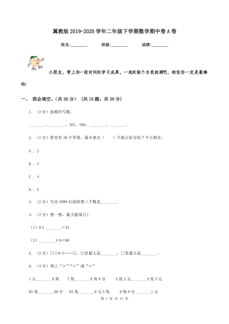 冀教版2019-2020学年二年级下学期数学期中卷A卷.doc_第1页