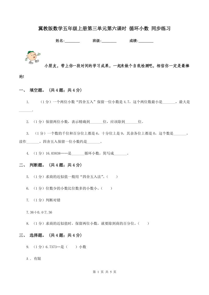 冀教版数学五年级上册第三单元第六课时 循环小数 同步练习.doc_第1页