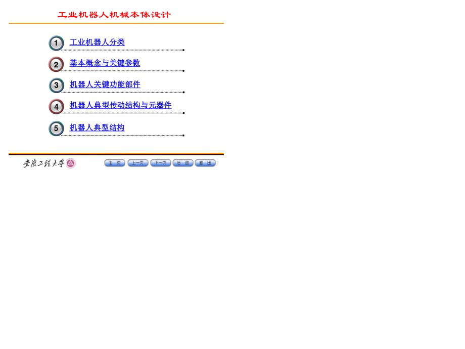 w结构设计-第二章机器人机械系统.ppt_第1页