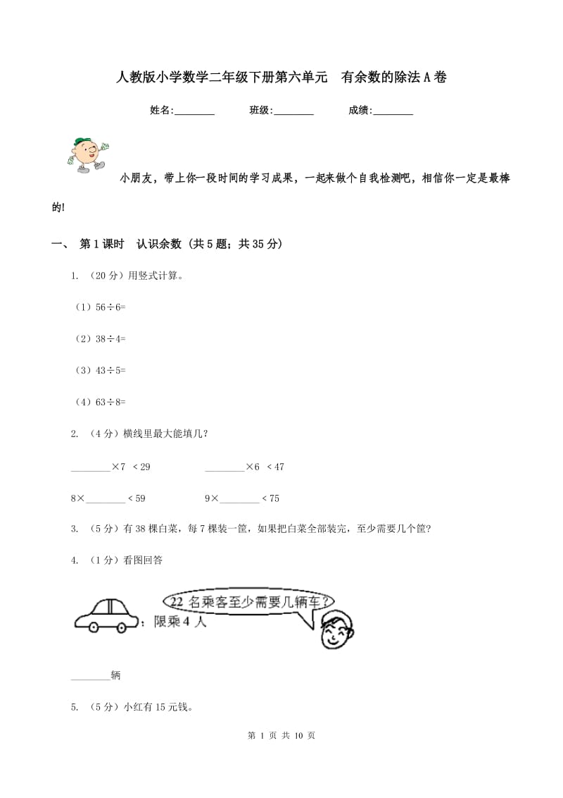 人教版小学数学二年级下册第六单元 有余数的除法A卷.doc_第1页