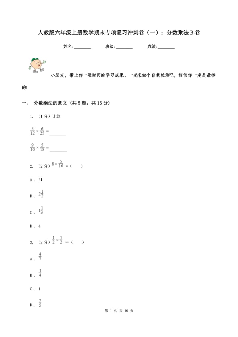 人教版六年级上册数学期末专项复习冲刺卷（一）：分数乘法B卷.doc_第1页