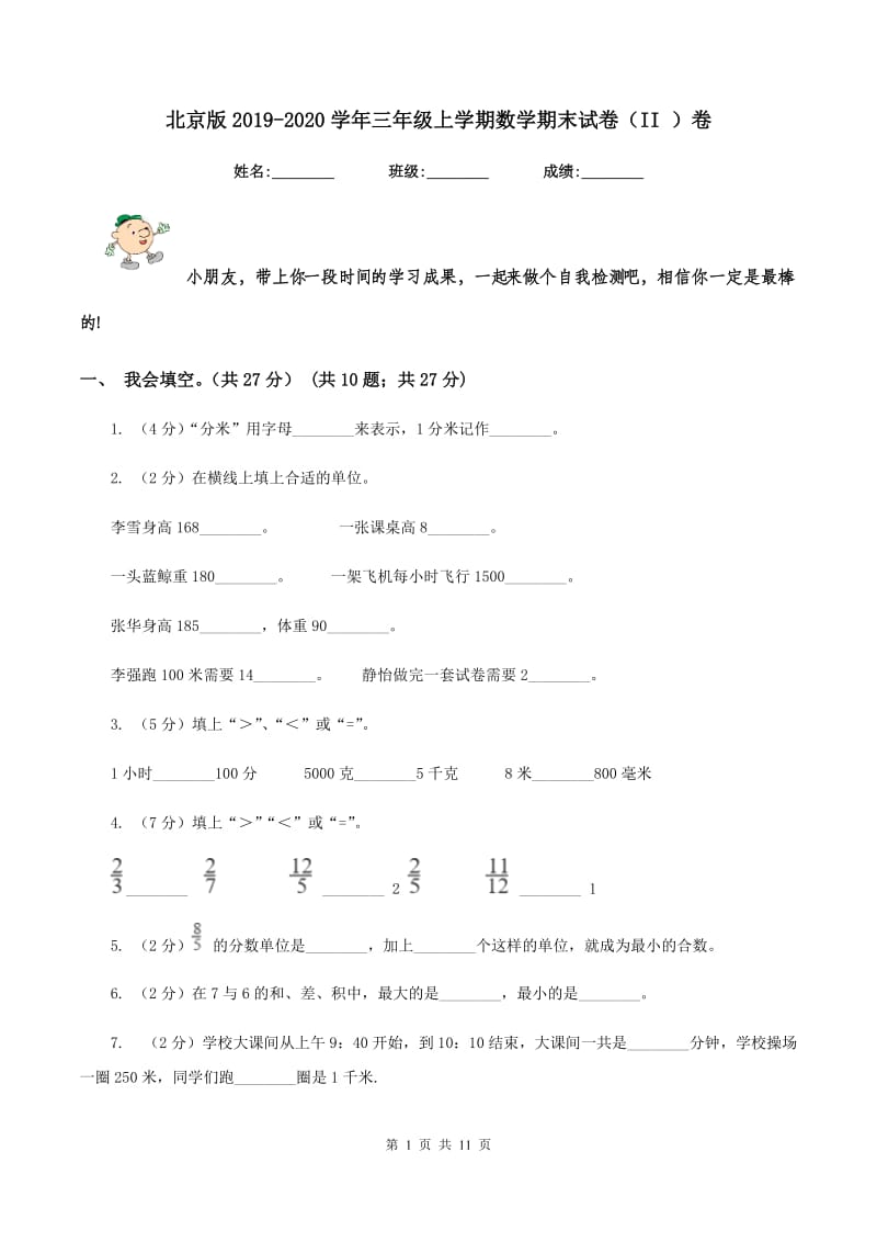 北京版2019-2020学年三年级上学期数学期末试卷（II ）卷.doc_第1页