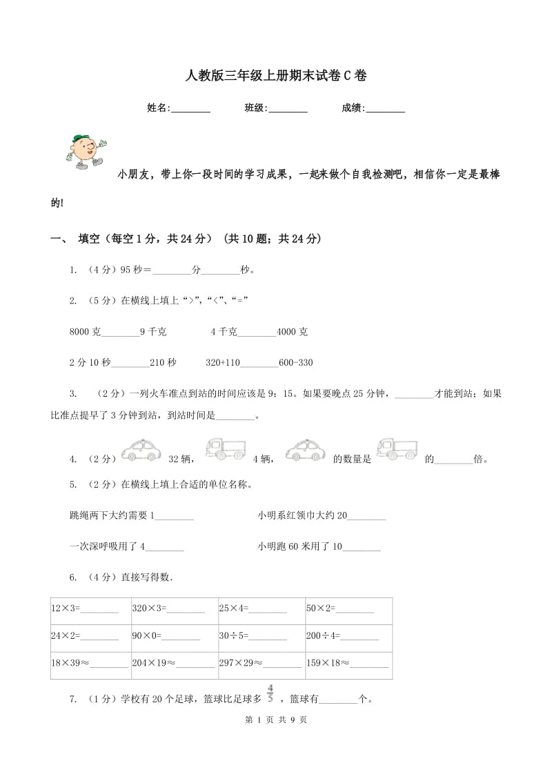 人教版三年级上册期末试卷C卷.doc_第1页