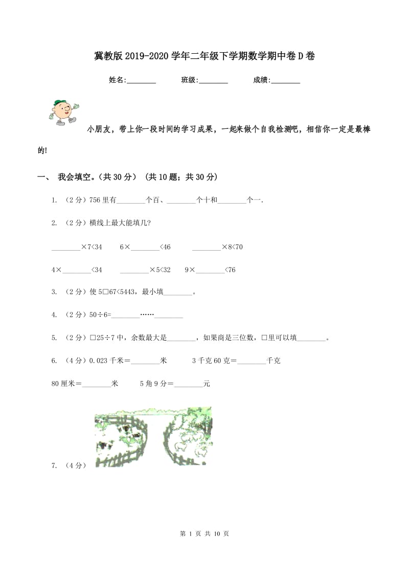 冀教版2019-2020学年二年级下学期数学期中卷D卷.doc_第1页